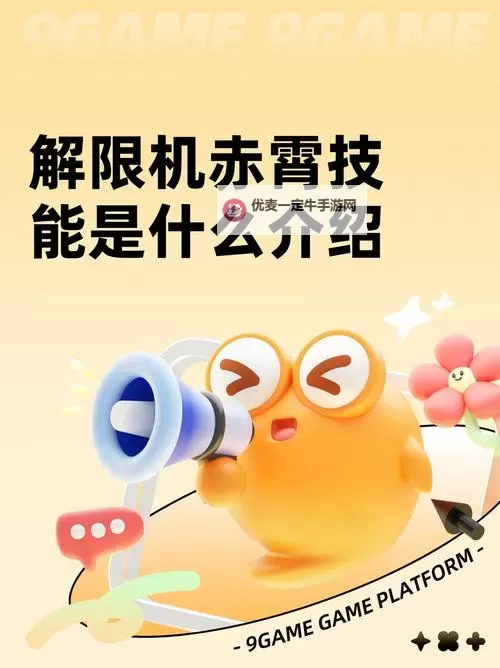 《解限机》赤霄玩法思路与技巧讲解 赤霄怎么玩图1