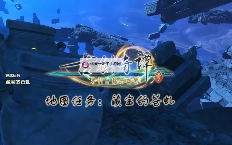 《古剑奇谭3》场景任务藏宝的苍虬攻略图1