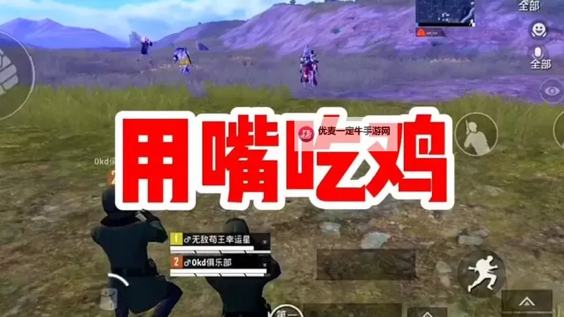 精彩纷呈！嘴巴吃鸡的视频带你领略别样的游戏魅力图1