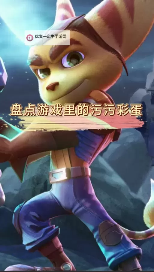 《瑞奇与叮当》白金路线及难点奖杯达成攻略图1