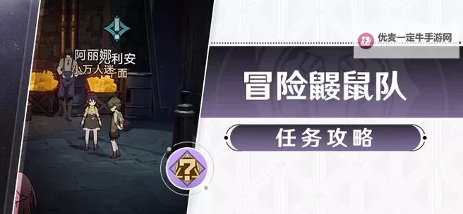 《崩坏星穹铁道》冒险鼹鼠队任务完成方法图1