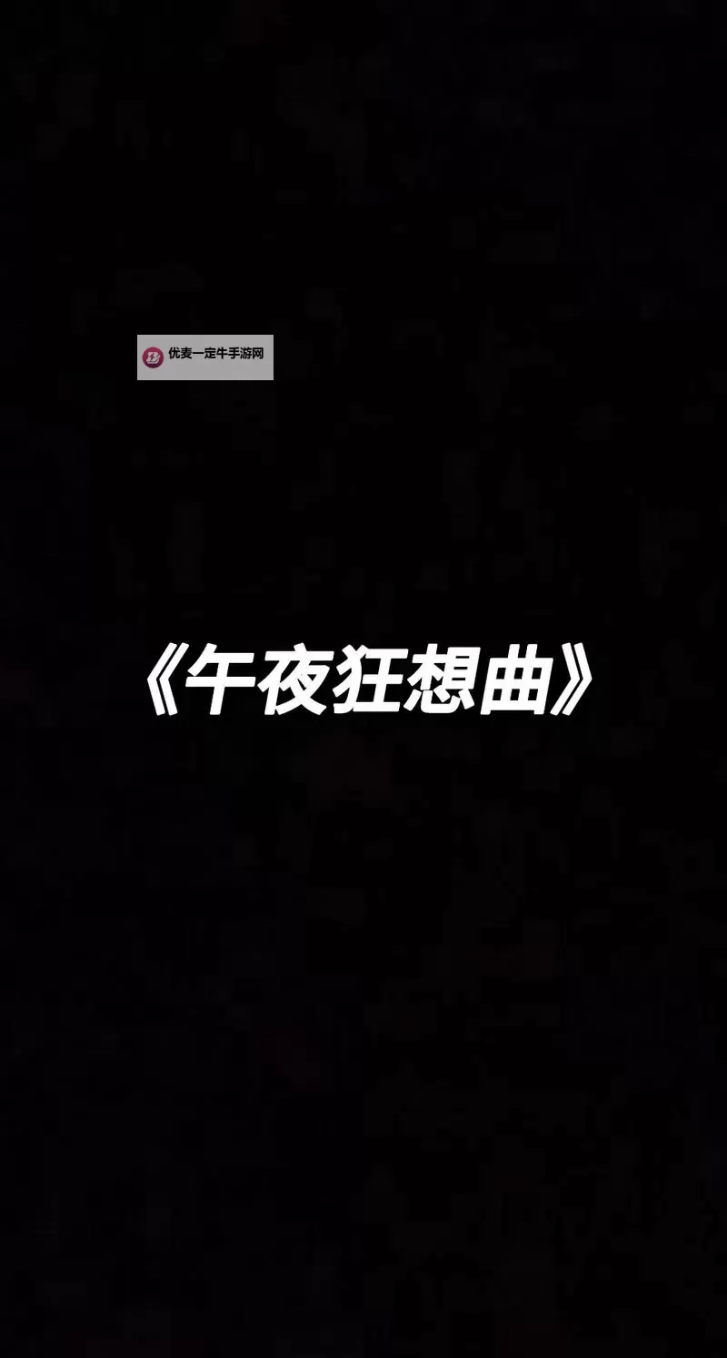免费普通午夜吹：探索深夜中的平凡与魅力图1