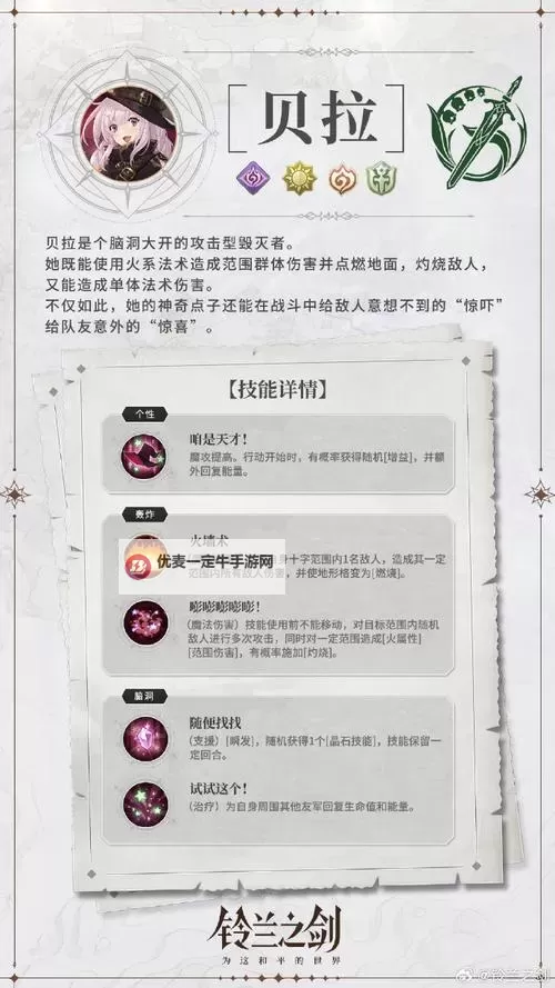 《铃兰之剑》贝拉角色攻略 贝拉技能搭配分享图2