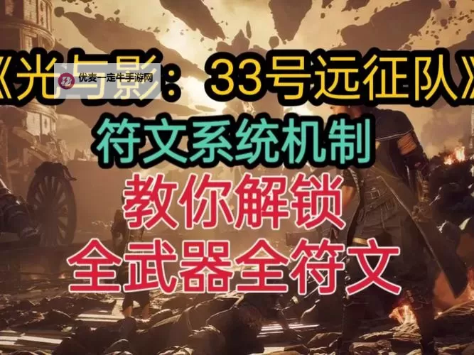 《光与影33号远征队》提速射击符纹获取攻略 提速射击怎么获得图2