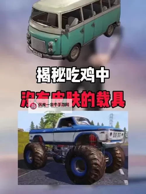 《绝地求生》罗尼新载具性能对比解析图1