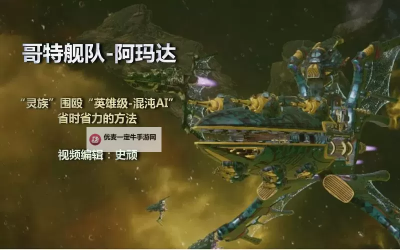 《哥特舰队阿玛达》遭遇战上手图文攻略图2
