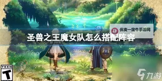 《圣兽之王》二周目Z难度10队阵容及输出手法讲解图1