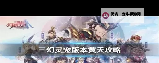 《三国志幻想大陆》黄天秘径怎么闯关 灵宠版本黄天攻略图2