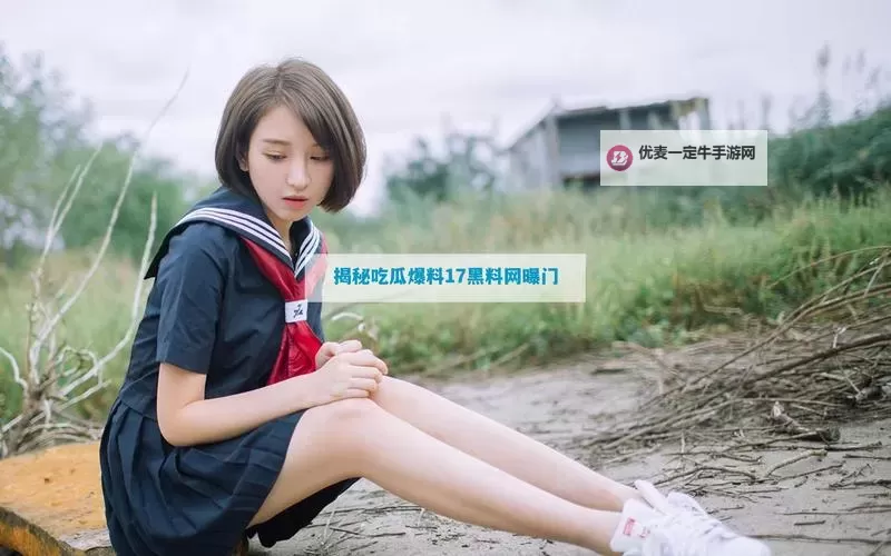重磅黑料吃瓜网998su在线：最新爆料全揭秘图1
