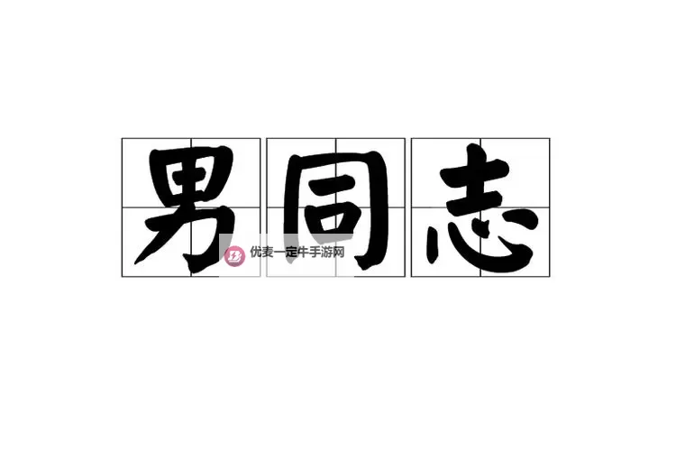 男同精品freeChinese：探索多样精彩的男同文化精品资源图1