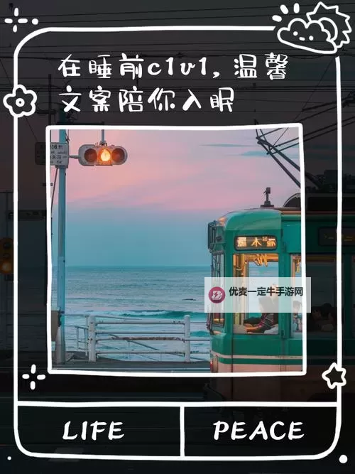 温馨提醒：在睡前c1v1文案，让你拥有甜蜜梦乡图1