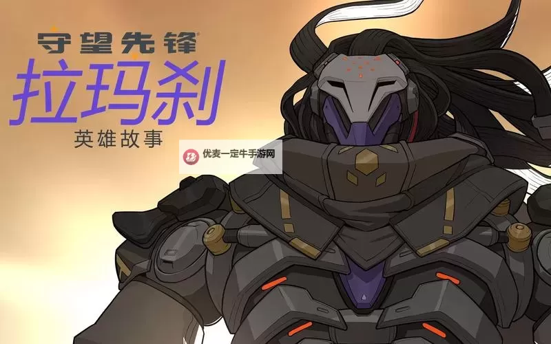《守望先锋归来》拉玛刹英雄介绍 拉玛刹技能及背景故事一览图2