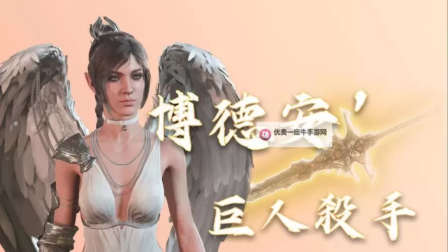 《博德之门3》巨人投掷野蛮人BD分享图1
