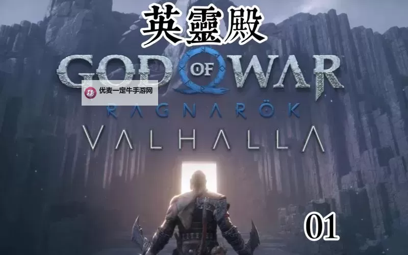 《战神5诸神黄昏》英灵殿DLC全外观图鉴及解锁方法 英灵殿有哪些外观图1