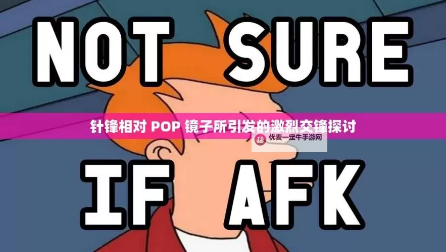 针锋相对：POP镜子中的自我反思与角力图1