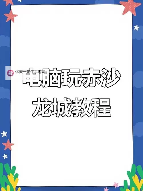 赤沙龙城电脑版下载 推荐好用的赤沙龙城电脑版模拟器下载图1