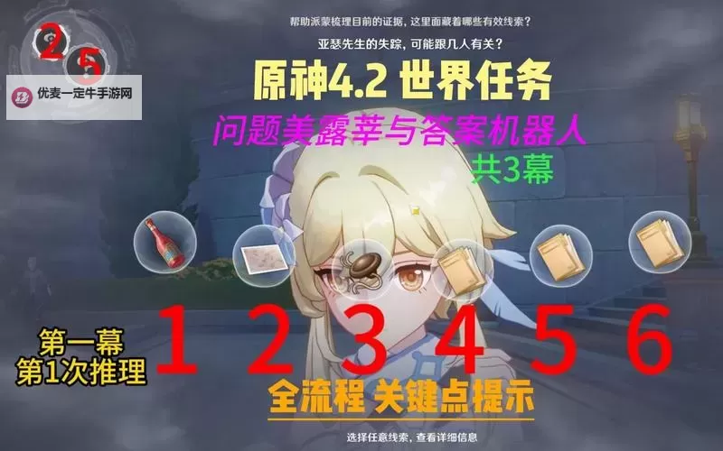 《原神》问题美露莘与答案机器人第三幕攻略图2