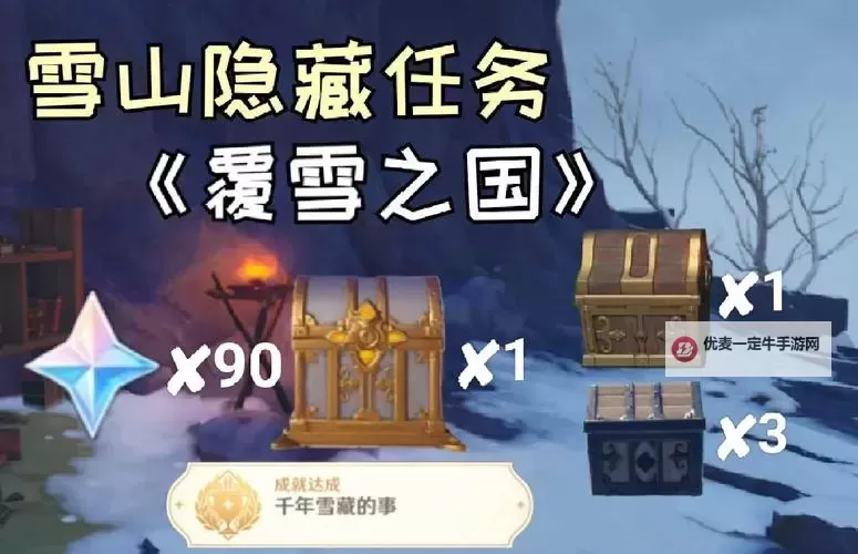 《原神》覆雪之国任务流程攻略图1