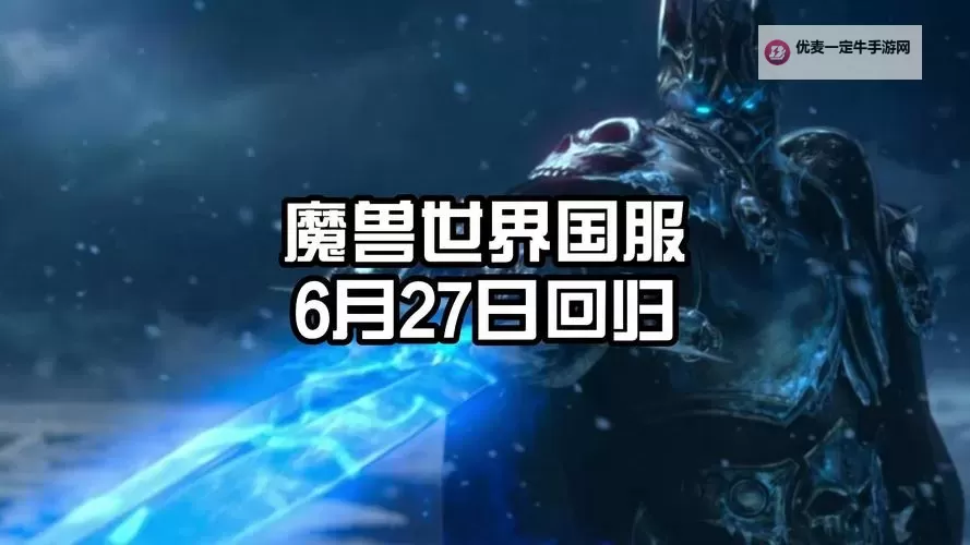 《魔兽世界》国服回归时间推测 国服开服前必须要做的事图1