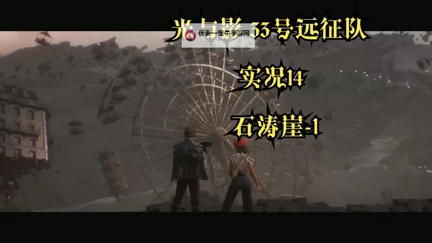 《光与影33号远征队》无光崖默偶位置及路线介绍 无光崖默偶在哪图1