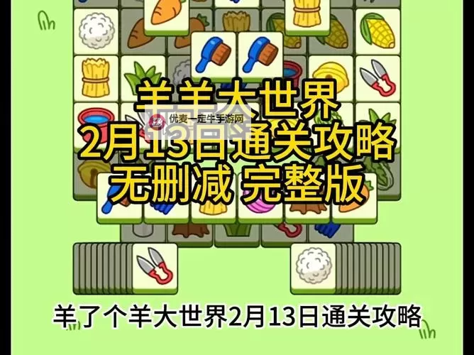 《羊了个羊》2月16日大世界过关指南图1