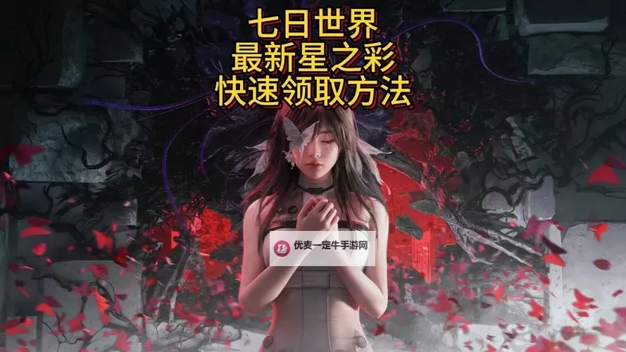 《七日世界》新手过渡期规划与资源获取建议 星之彩获取途径一览图1