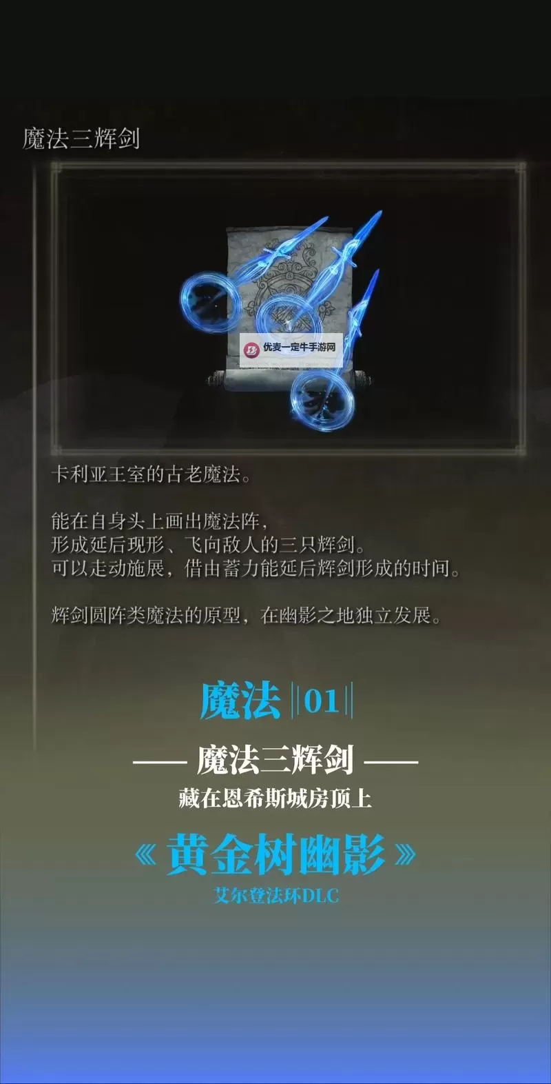 《艾尔登法环》黄金树之影DLC全护符获取方式汇总图1