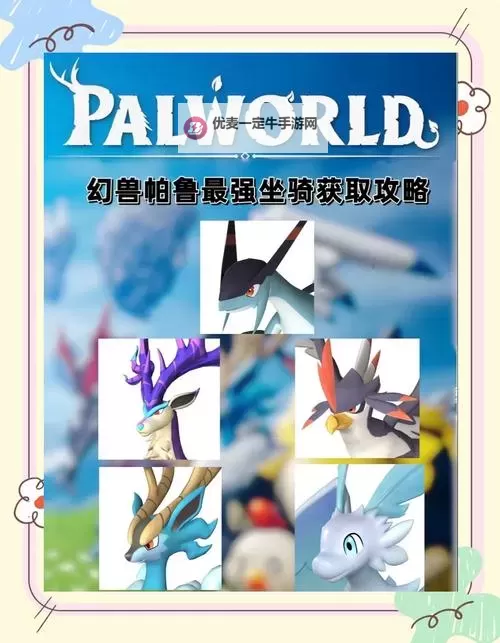 《幻兽帕鲁》前期必抓坐骑推荐图1