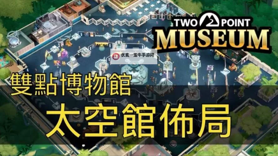《双点博物馆》太空馆布局思路分享图1