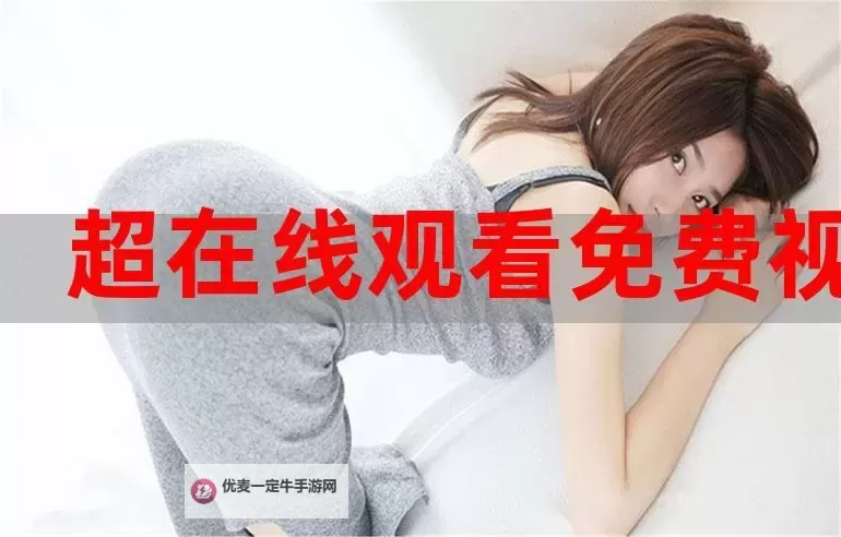 免费在线观看：开启在线精彩视频在线观看免费新体验图1