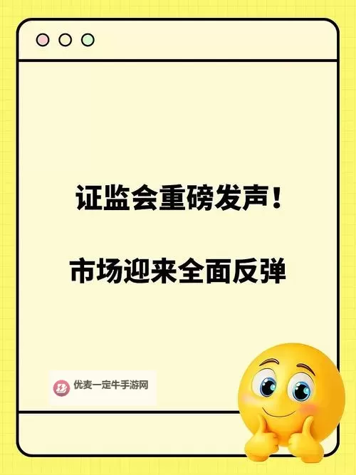 证监会最新发声透露啥信号：市场走势新风向揭秘图1