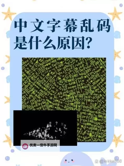 解决中文字幕乱码问题的在线观看指南：如何顺畅观看中文字幕乱码电影在线观看图1