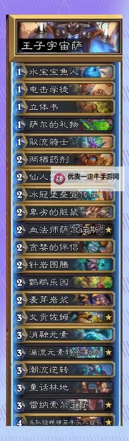 《炉石传说》风怒宇宙萨卡组分享图1