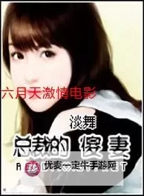 婷婷六月一本：忠于梦想的青春书写图1