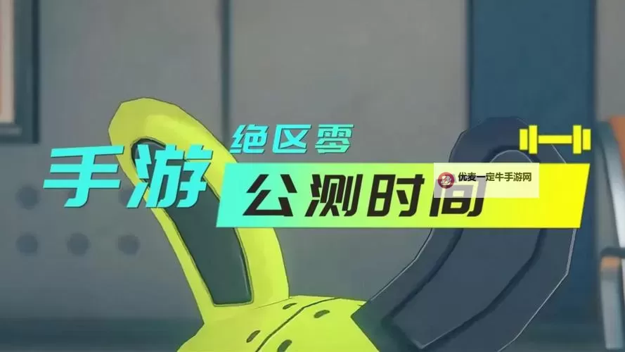 《绝区零》什么时候开服 绝区零开服时间图1