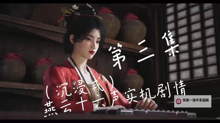 《燕云十六声》伞武学九重春色偷师攻略图1