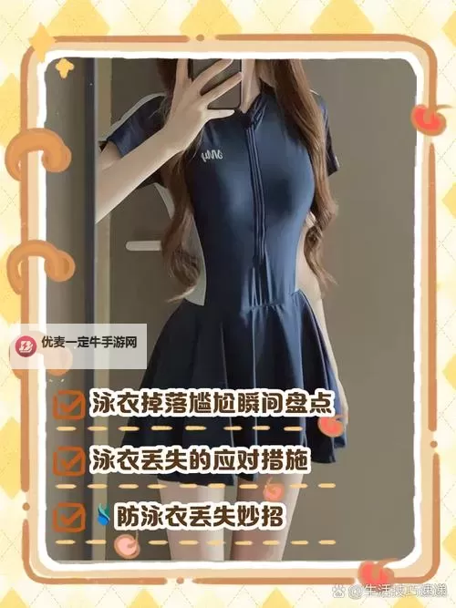 游泳时泳衣掉了怎么办？教你应对尴尬的小技巧图1