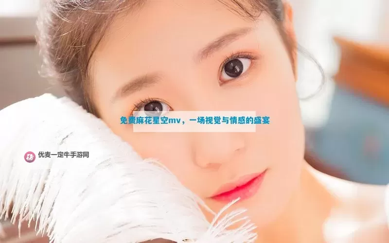 【2024最新】免费在线观看最近最新MV在线观看免费平台推荐图1