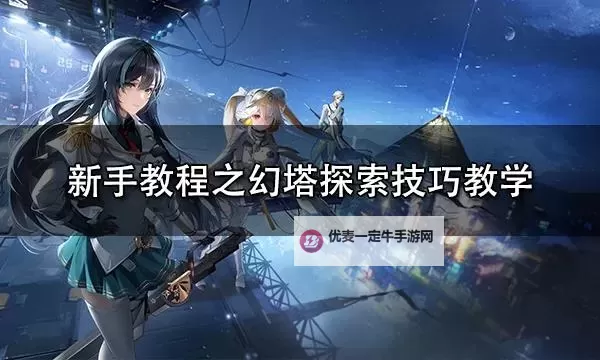 《幻塔》新手向T职基本操作教学图1