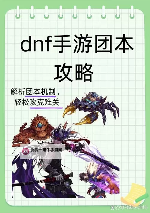 《地下城与勇士：起源》手游最新逃课小技巧，原来团本这么简单图1