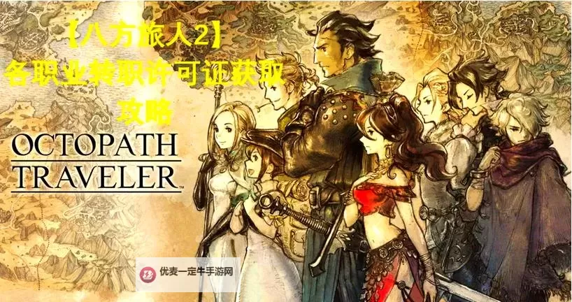 《八方旅人2》开局职业选择与路线规划讲解 开局选什么职业图1