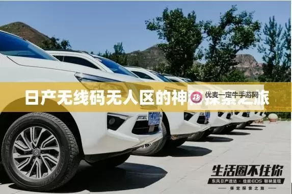 中日产幕无线码一区：最新免费在线看剧指南图1