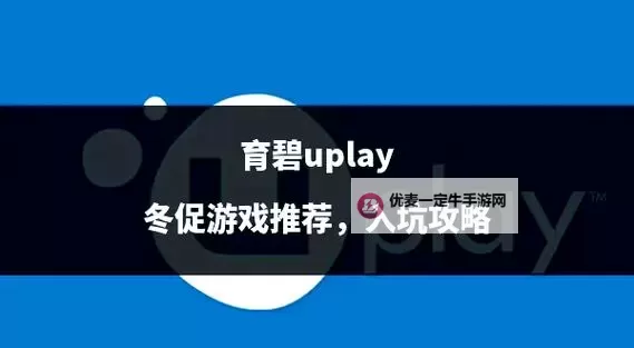 《刺客信条中国》UPLAY行动及奖励一览图1