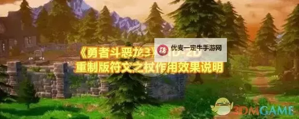 《勇者斗恶龙11》小金币获取方法介绍 怎么快速获得小金币图1