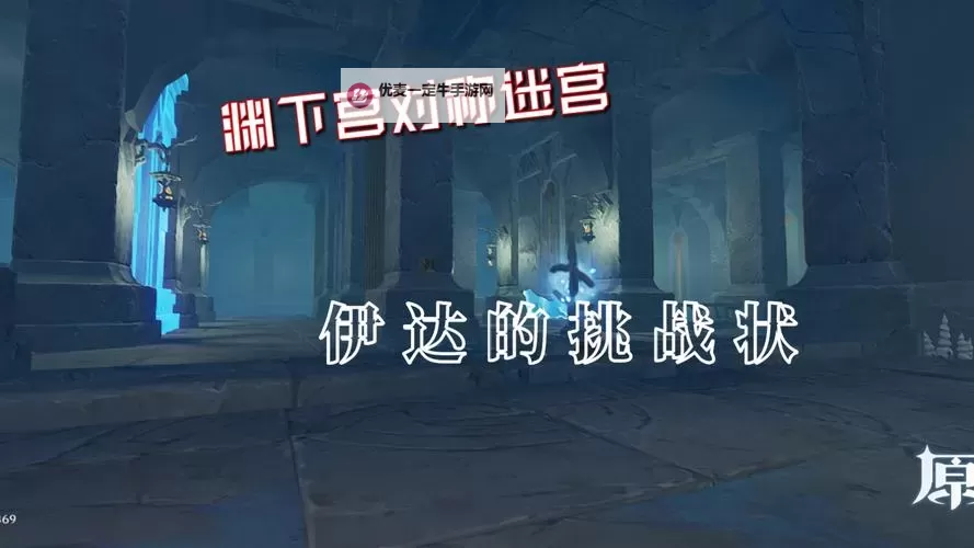 《原神》伊达的挑战状迷宫解谜教程图1
