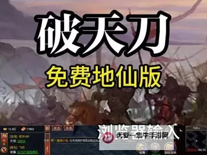 《破天刀》新手指南：核心玩法&特色机制介绍！图1