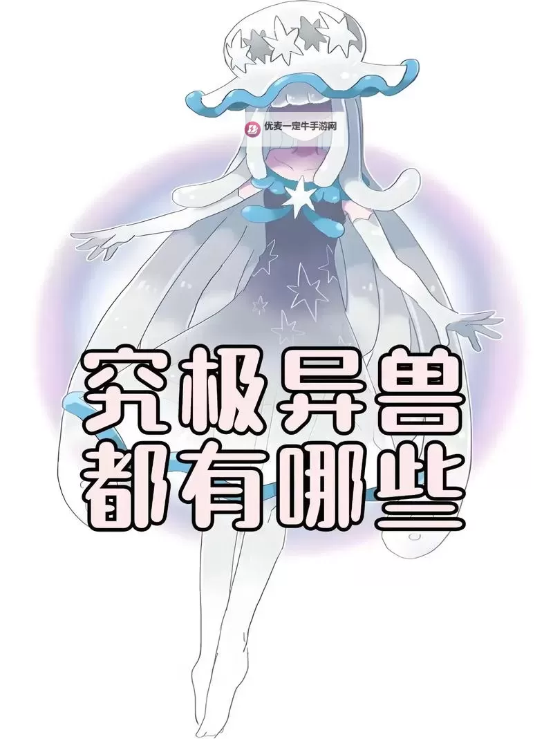 《口袋妖怪日月》神兽、究极异兽等捕捉攻略 神兽、究极异兽怎么获得图1