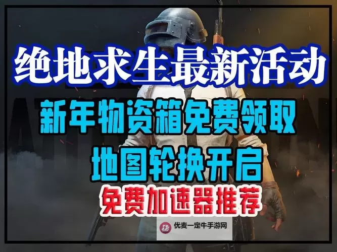 《绝地求生》新增EVENT活动模式介绍 绝地求生活动模式是什么图1