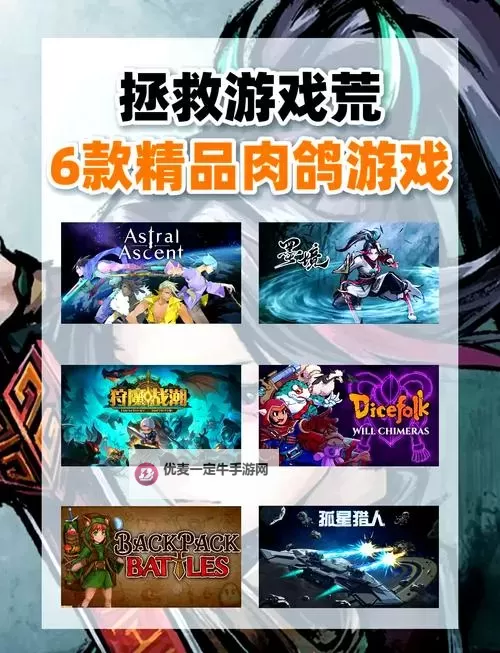 五大肉鸽动作游戏盘点 五大肉鸽动作游戏有哪些图1