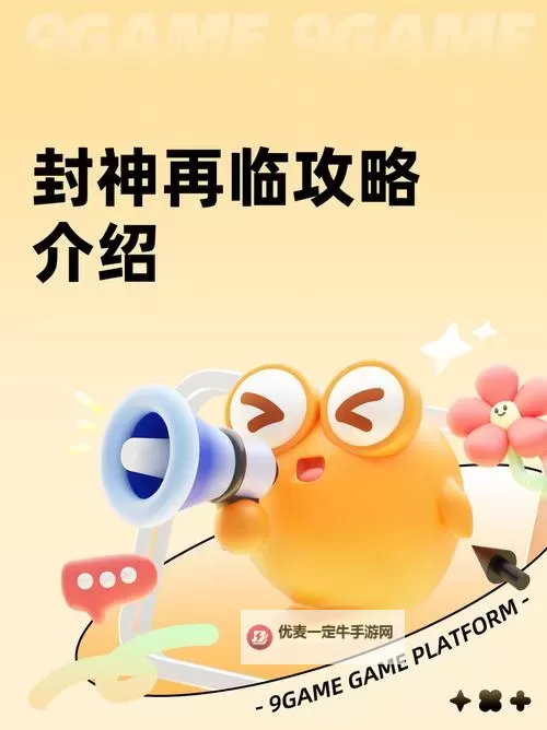 《封神再临》新手攻略：限时活动玩法介绍！图1